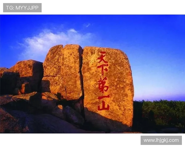 以山东泰山为核心探寻中华历史文化与自然景观交织的独特魅力