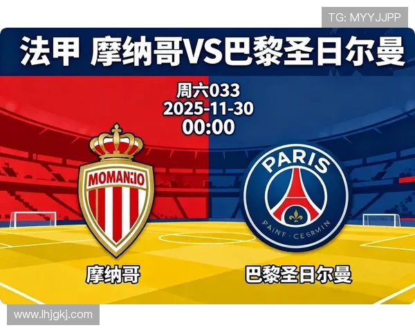 巴黎圣曼与摩纳哥激战在即谁能在法甲赛场上笑到最后